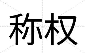 称权