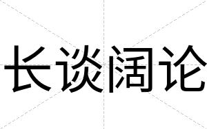 长谈阔论