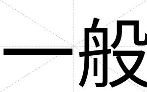 一般