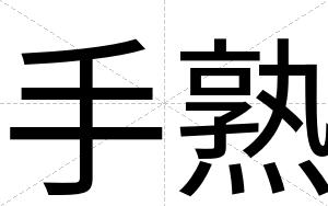 手熟