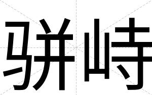 骈峙