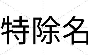 特除名