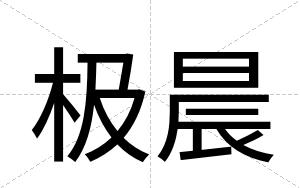 极晨