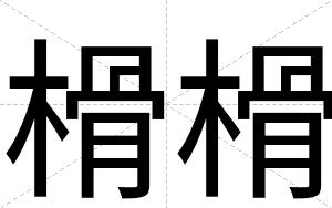 榾榾