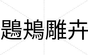 鶗鴂雕卉