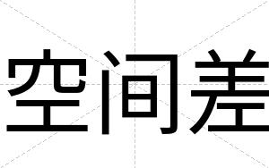 空间差