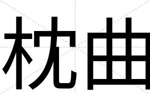 枕曲