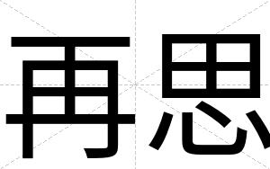 再思