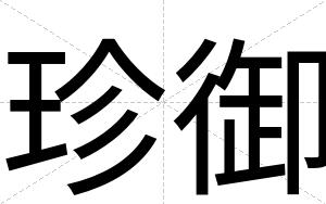 珍御