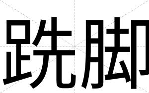 跣脚