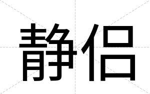 静侣