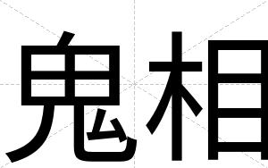 鬼相