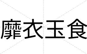 靡衣玉食