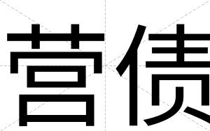 营债