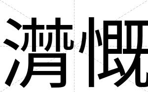 潸慨