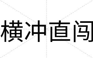 横冲直闯
