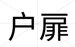 户扉