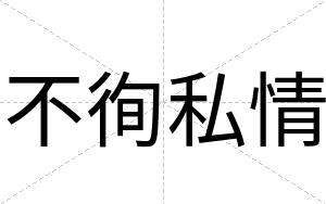 不徇私情
