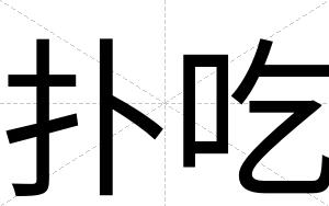 扑吃