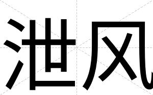 泄风
