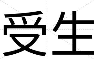受生