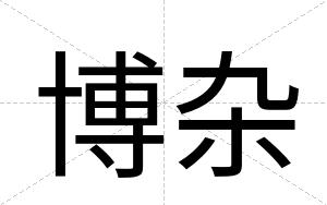 博杂