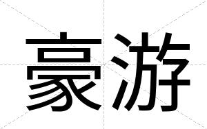 豪游