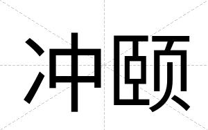 冲颐