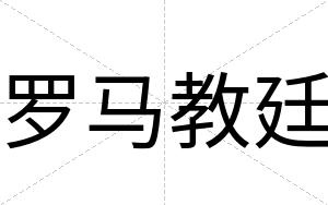 罗马教廷