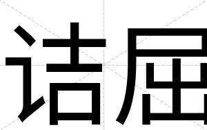 诘屈