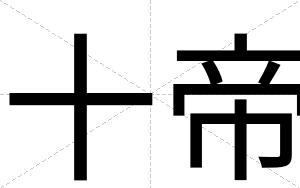 十帝