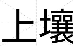 上壤