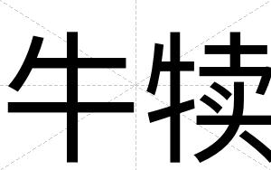 牛犊