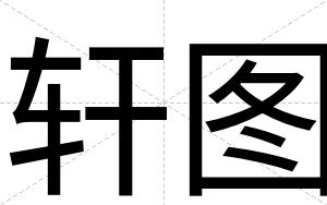 轩图