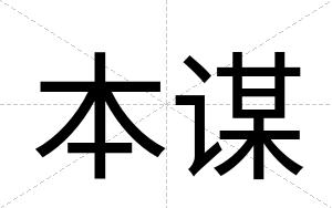 本谋