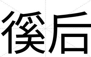 徯后