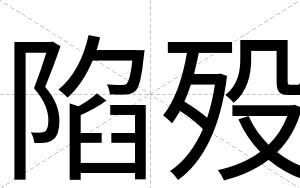 陷殁