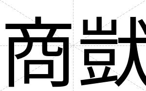 商獃