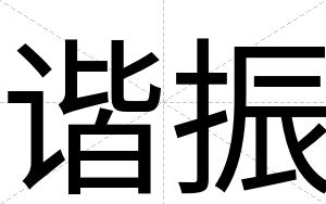 谐振