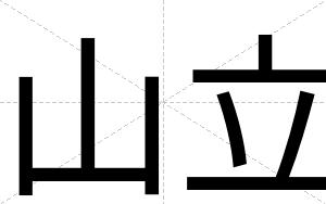 山立