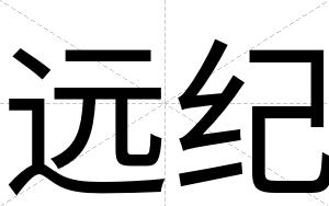远纪