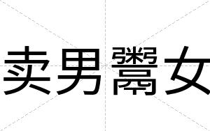 卖男鬻女