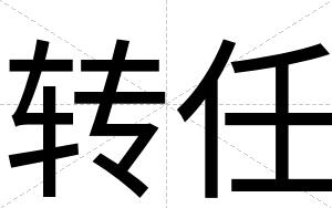 转任
