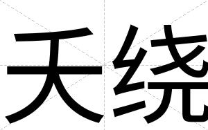 夭绕