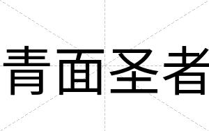 青面圣者