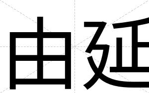 由延