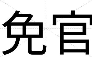免官