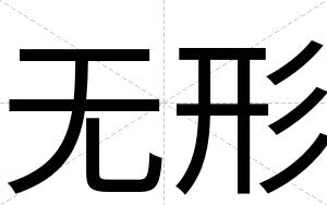 无形