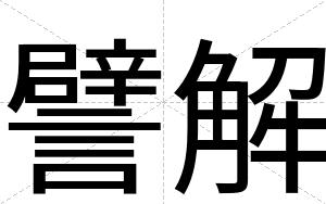 譬解