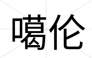 噶伦